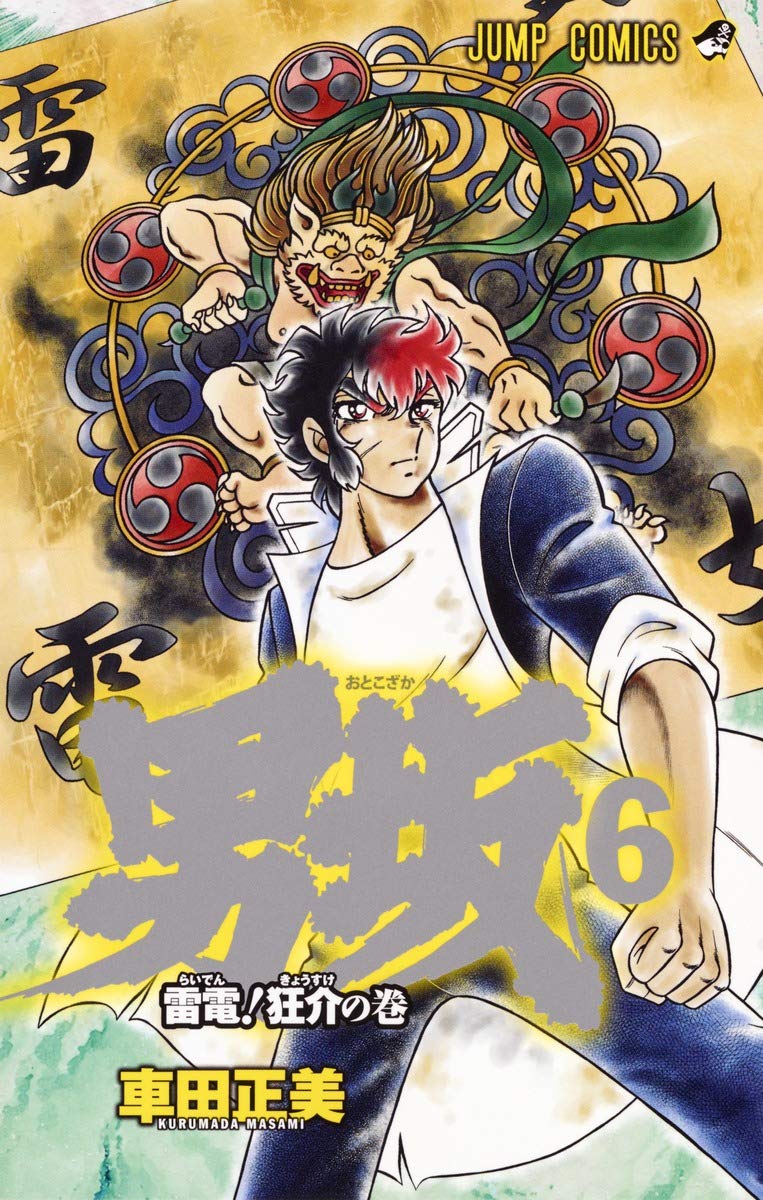 男坂 6 (ジャンプコミックス) | 車田 正美 |本 | 通販 | Amazon